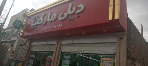 فروشگاه دیلی مارکت 