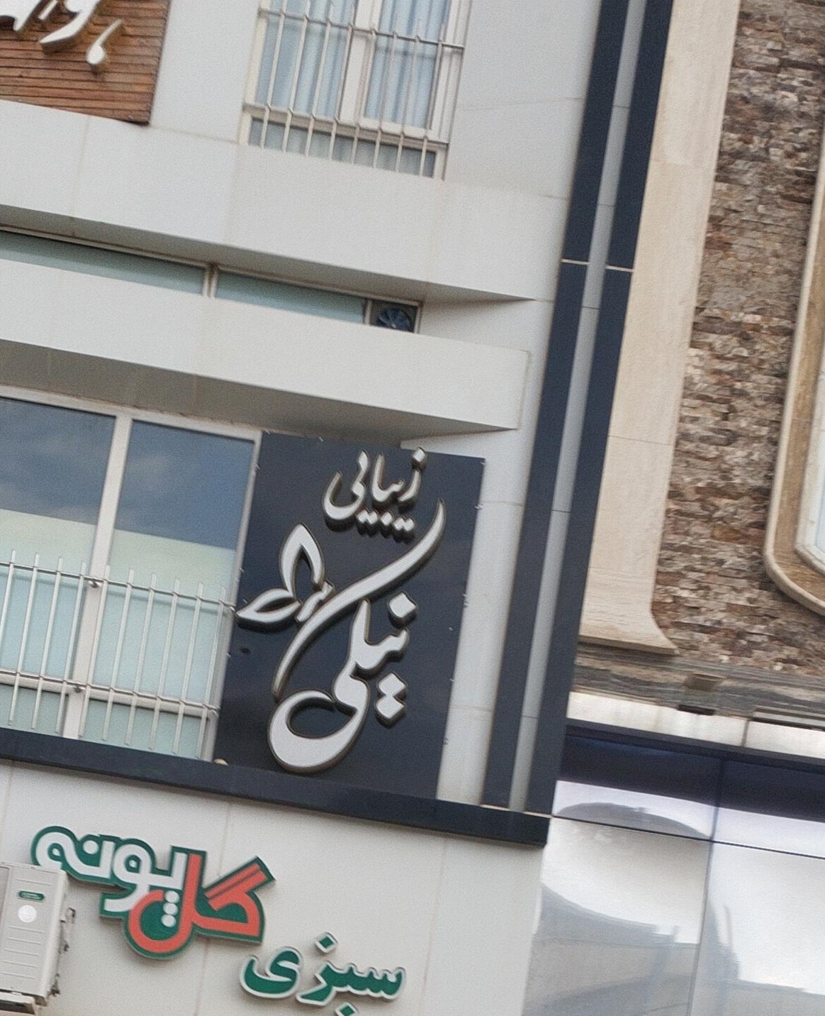 عکس زیبایی نیکی