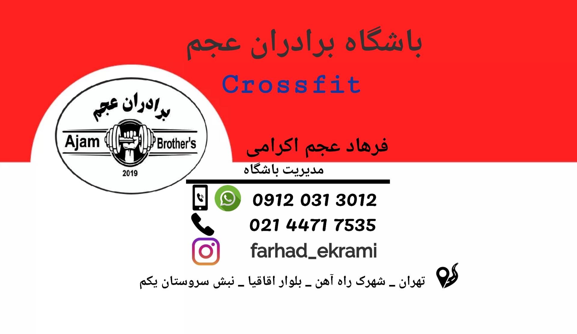 عکس باشگاه کراسفیت و بدنسازی برادران عجم شعبه گلستان