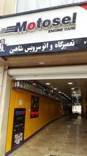 اتوسرویس شاهین