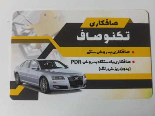 عکس صافکاری تکنو صاف