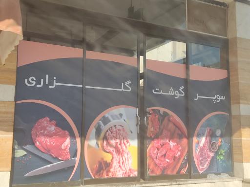 عکس سوپر گوشت گلزاری