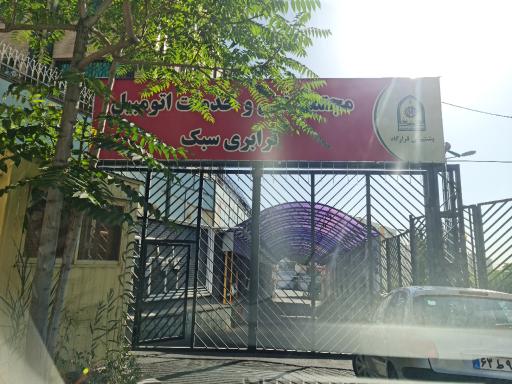 عکس مجتمع خدمات خودرویی سوم خرداد و کارواش