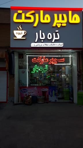 عکس هایپر مارکت ترباره