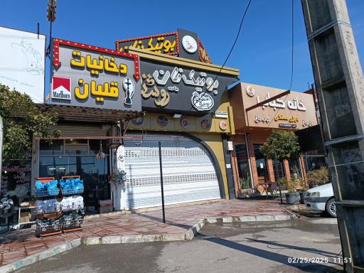 عکس بوتیک نان روشنا 