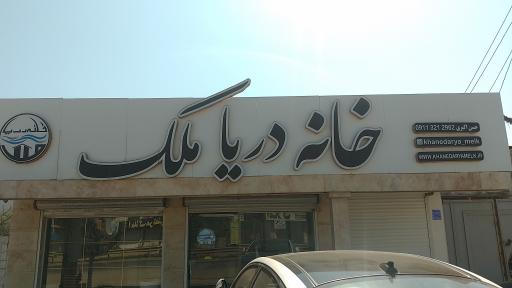 عکس املاک خانه دریا ملک