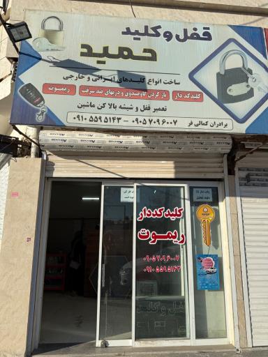 عکس قفل و کلید سازی حمید