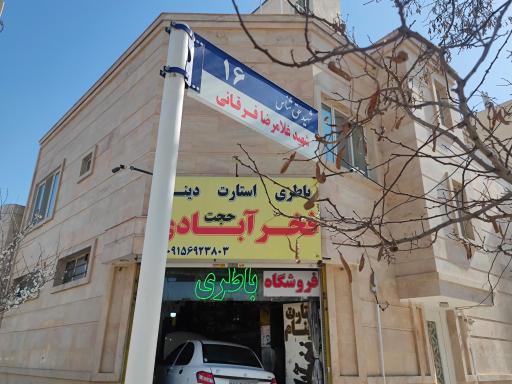 عکس باطری فروشی فخر آبادی