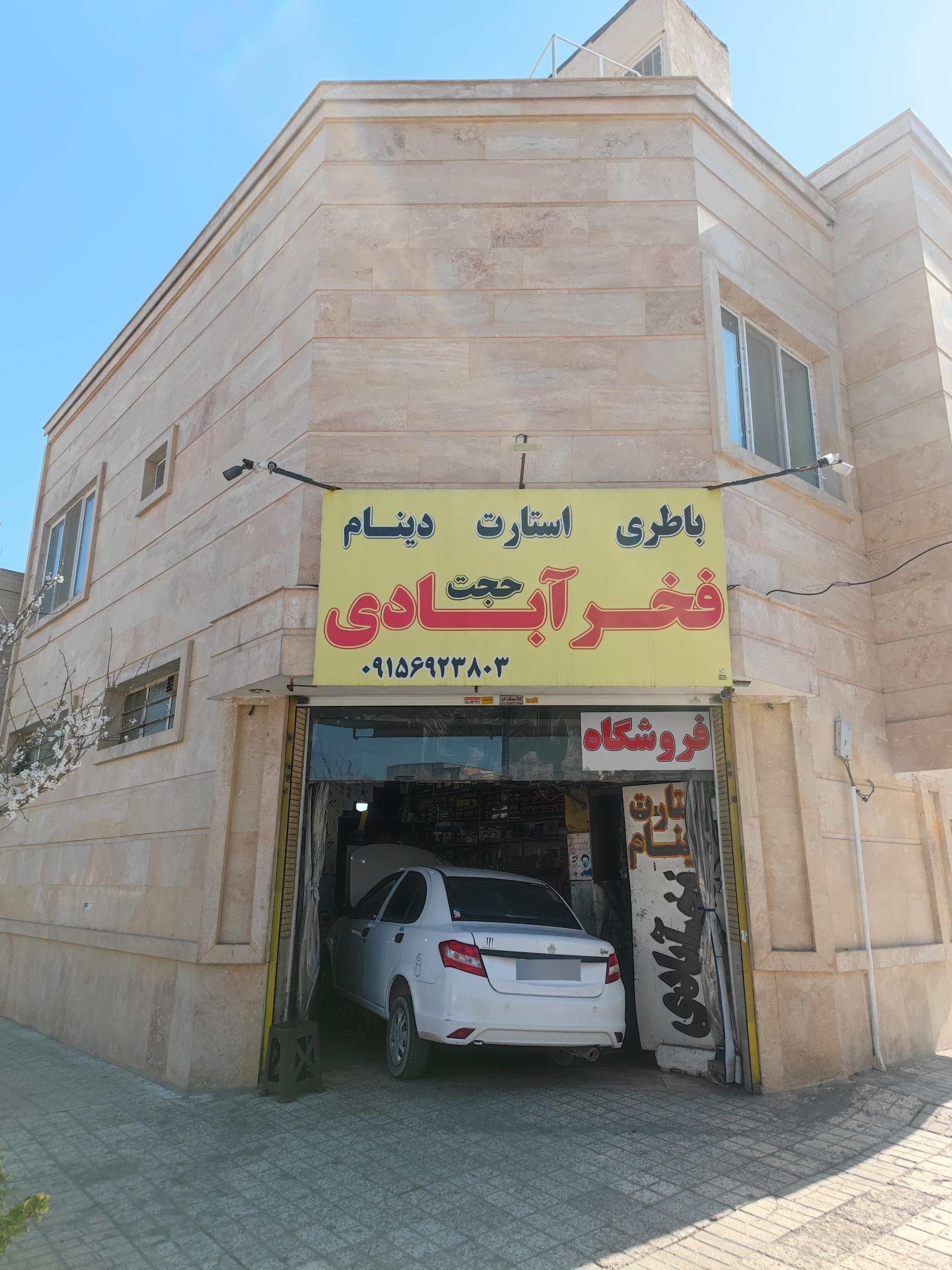 عکس باطری فروشی فخر آبادی