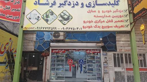 عکس کلید سازی و دزدگیر فرشاد