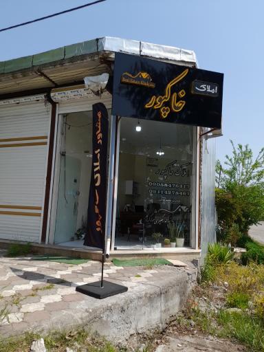 عکس مشاورین املاک خاکپور