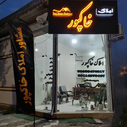 عکس مشاورین املاک خاکپور