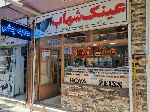 عکس عینک شهاب