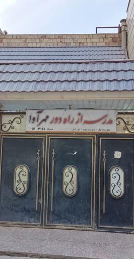 عکس مدرسه بزرگسالان ازراه دورمهرآوا