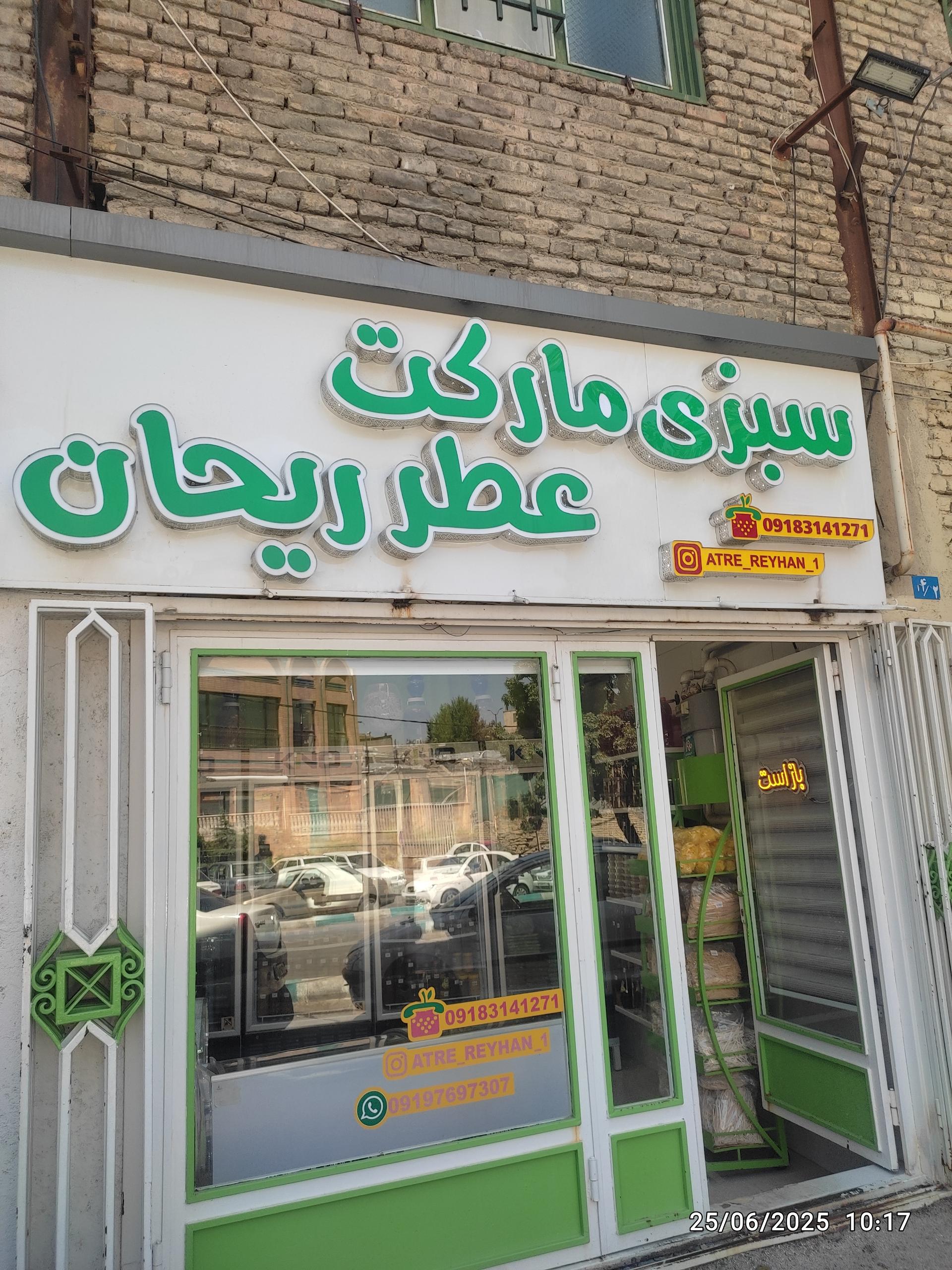 عکس سبزی مارکت عطرریحان 