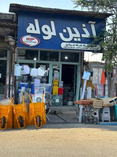 عکس فروشگاه مصالح ساختمانی و صنعتی شاه مرادی
