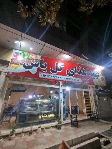 عکس تهیه غذای گل یاس