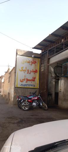 عکس جلوبندی هیدرولیک گلبویی