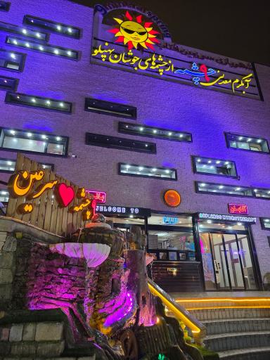 عکس آبدرمانی مدرن 9 چشمه سرعین اردبیل