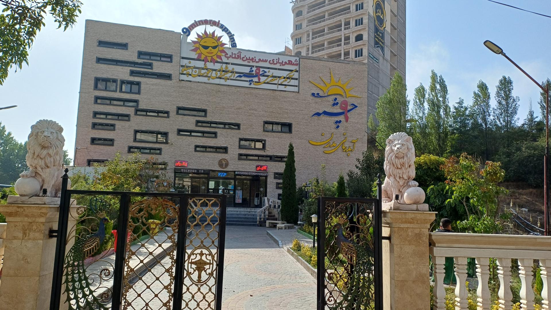 عکس آبدرمانی مدرن 9 چشمه سرعین اردبیل