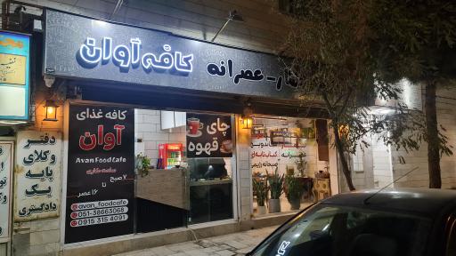 عکس کافه آوان
