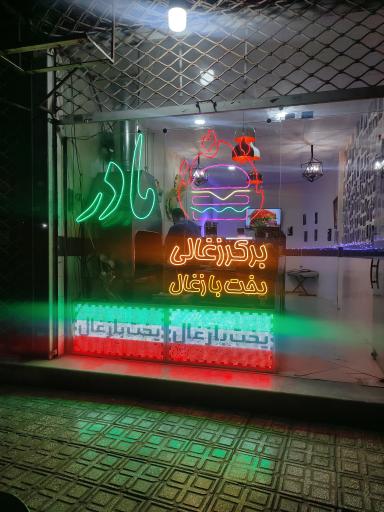 عکس برگر زغالی مادر