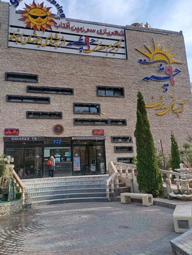 عکس آبدرمانی مدرن 9 چشمه سرعین اردبیل