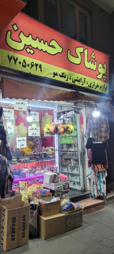 عکس پوشاک حسین