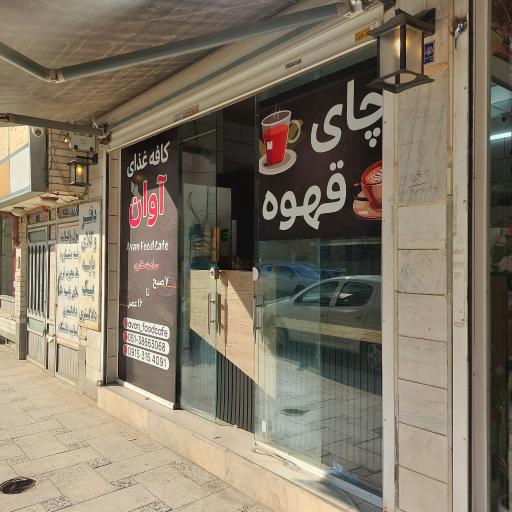 عکس کافه آوان