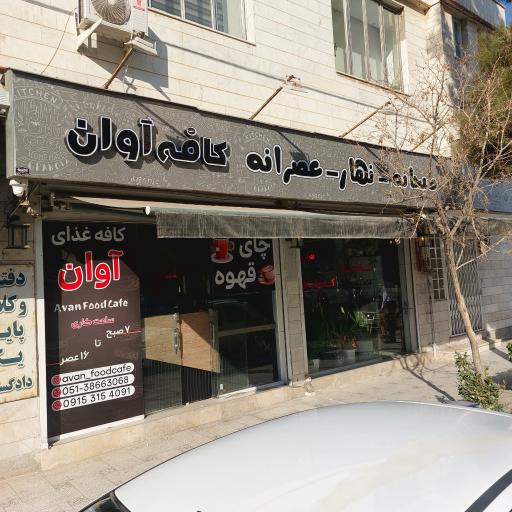 عکس کافه آوان