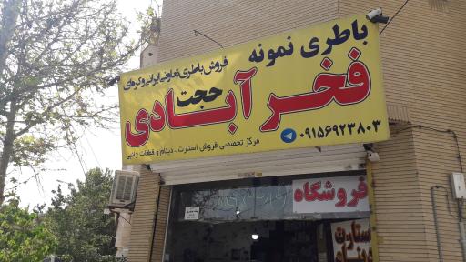 عکس باطری فروشی فخر آبادی
