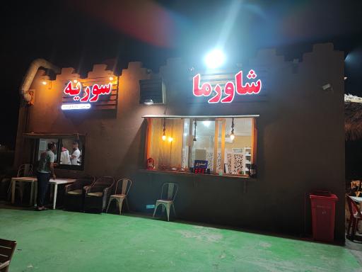 عکس شاورما سوریه