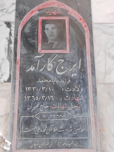 عکس مزار شهید ایرج کارآمد