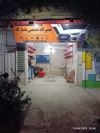 تعمیرگاه اتومبیل پاسارگاد