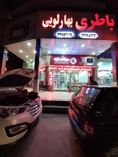 باطری خودرو بهارلویی