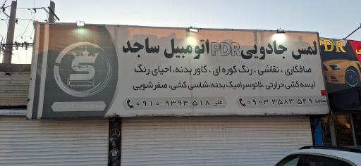 صافکاری اتومبیل ساجد