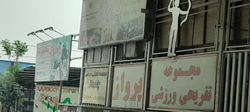 عکس مرکز پینت بال پرواز