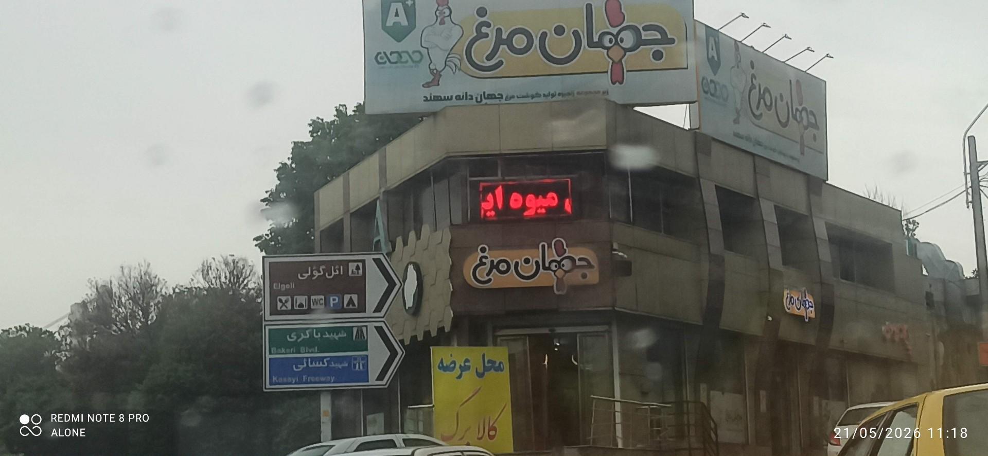 عکس فروشگاه جهان مرغ