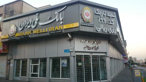 عکس بانک ملی شعبه نارمک