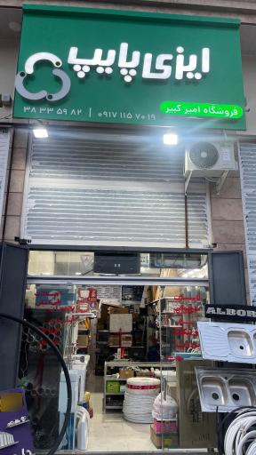 عکس فروشگاه امیرکبیر سجادیان