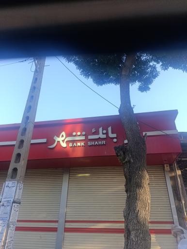 عکس بانک شهر شعبه مراغه