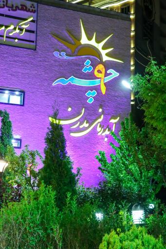 عکس آبدرمانی مدرن 9 چشمه سرعین اردبیل