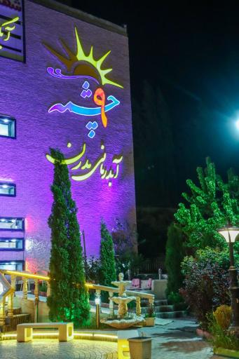 عکس آبدرمانی مدرن 9 چشمه سرعین اردبیل