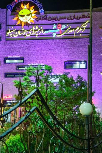 عکس آبدرمانی مدرن 9 چشمه سرعین اردبیل