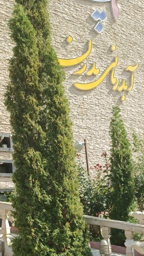 عکس آبدرمانی مدرن 9 چشمه سرعین اردبیل