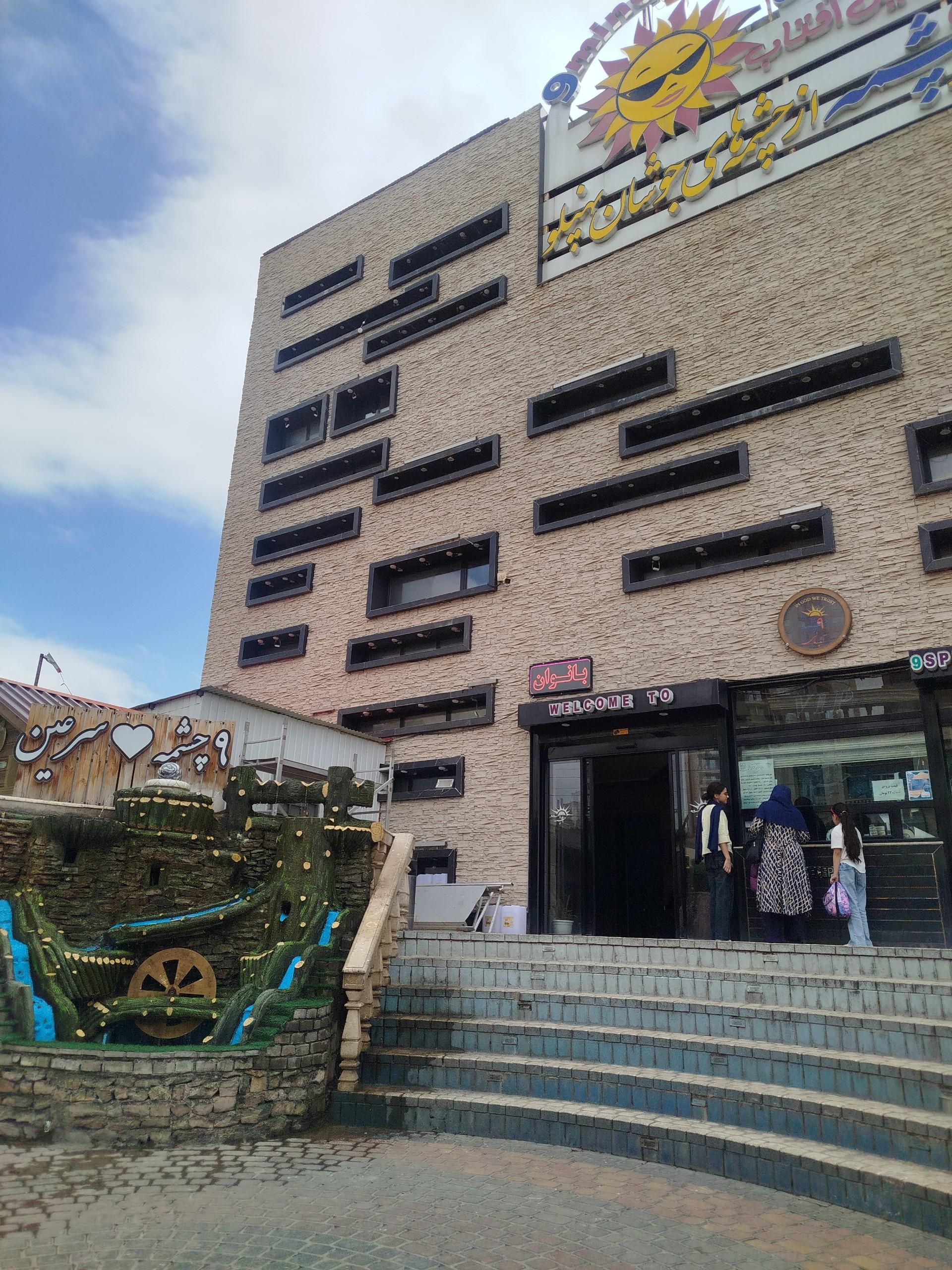عکس آبدرمانی مدرن 9 چشمه سرعین اردبیل