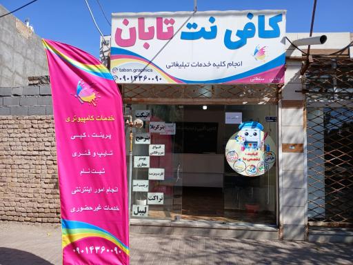 عکس کافی نت و کانون تبلیغاتی تابان