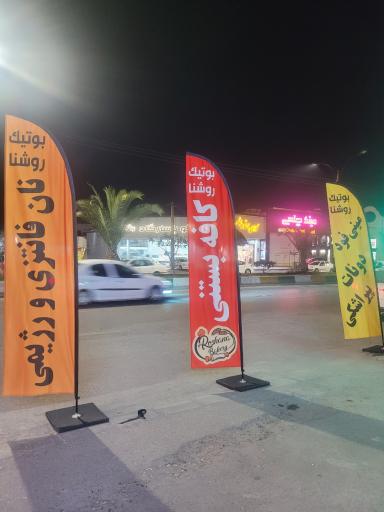 عکس بوتیک نان روشنا 