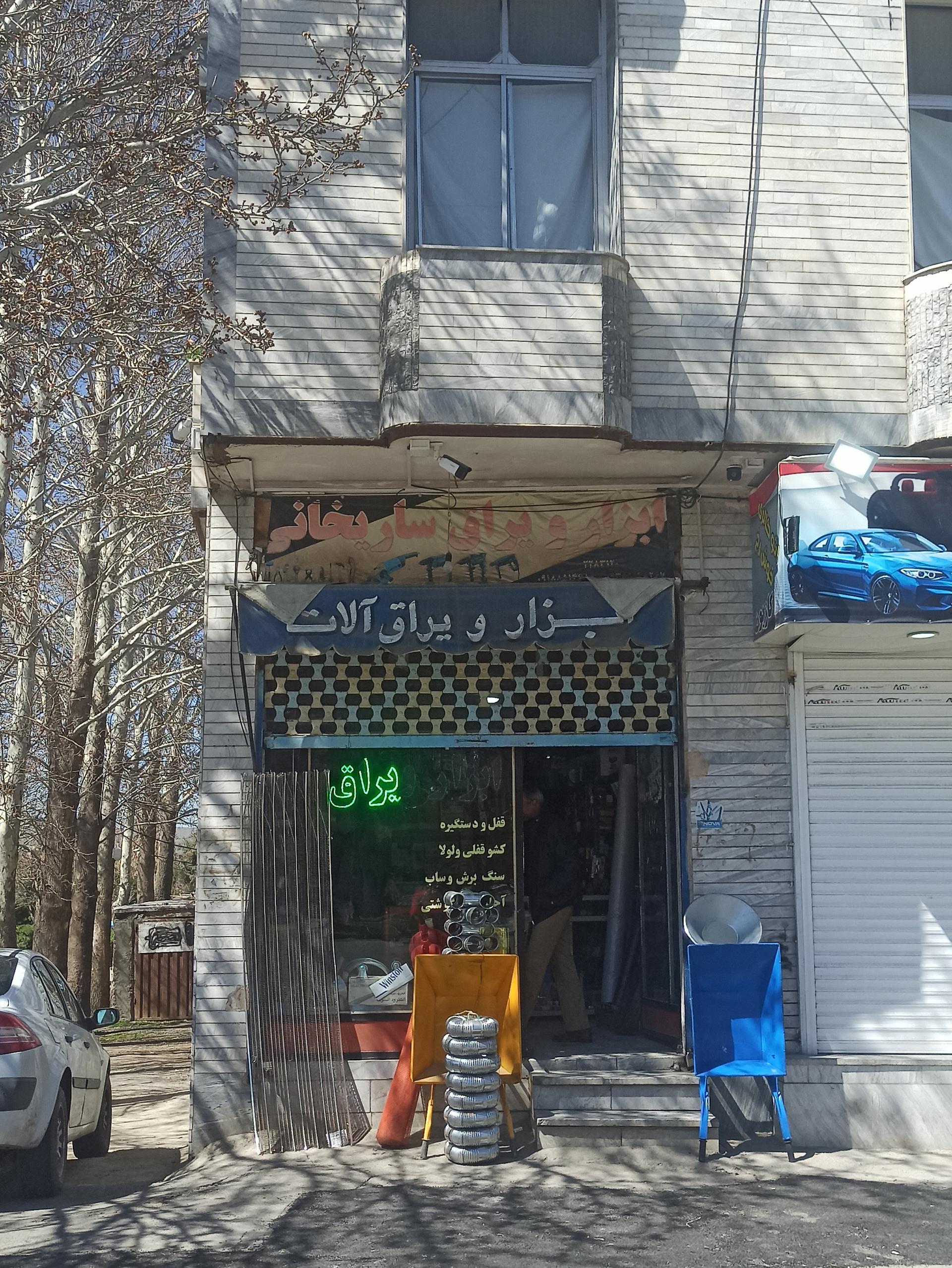 عکس ابزار و یراق ساریخانی