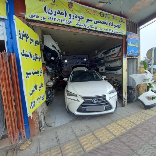 عکس تعمیر سپر خودرو  پورهادی 